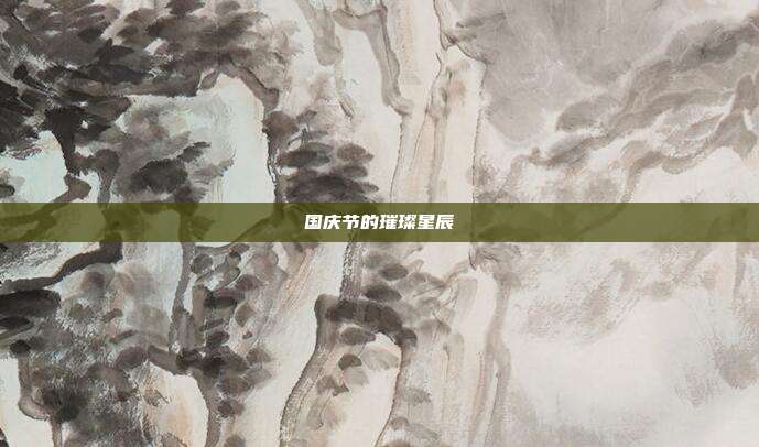 国庆节的璀璨星辰
