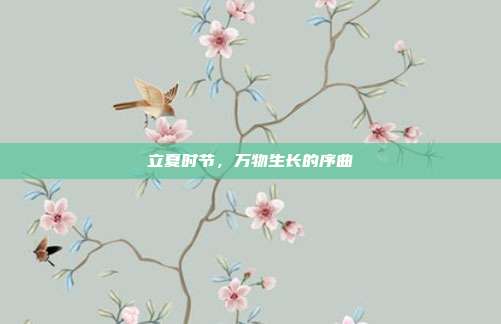 立夏时节，万物生长的序曲