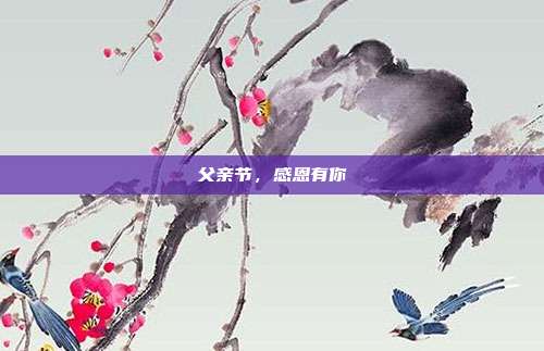 父亲节,感恩有你