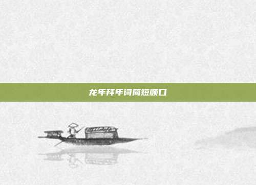 龙年拜年词简短顺口