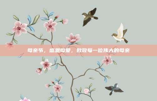 母亲节,感恩母爱,致敬每一位伟大的母亲