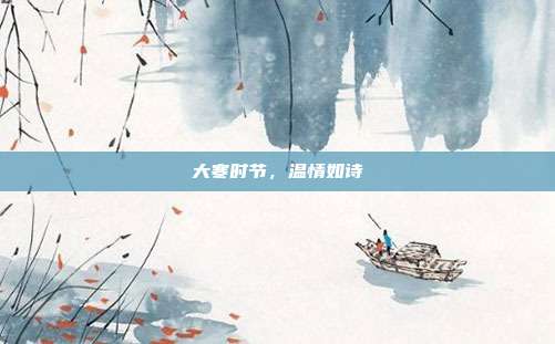 大寒时节,温情如诗