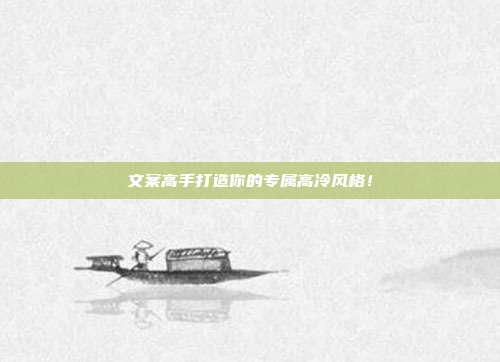 文案高手打造你的专属高冷风格!