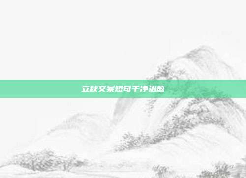 立秋文案短句干净治愈