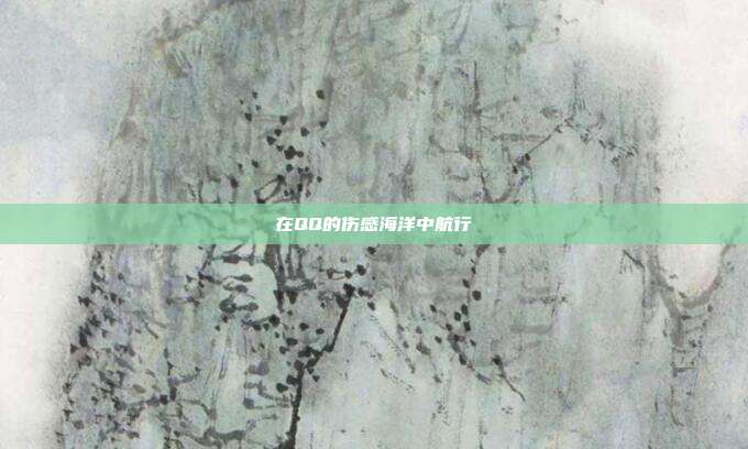 在QQ的伤感海洋中航行