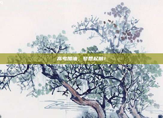 高考加油,梦想起航!