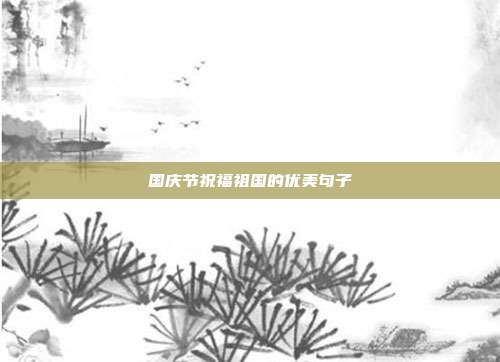 国庆节祝福祖国的优美句子