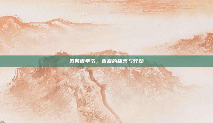 五四青年节,青春的誓言与行动