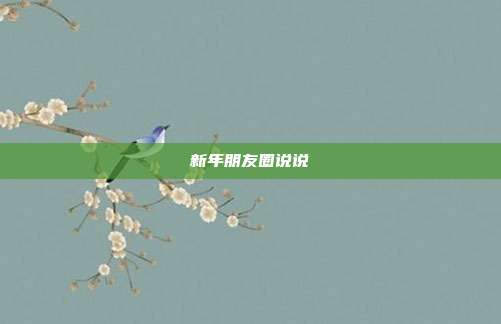 新年朋友圈说说