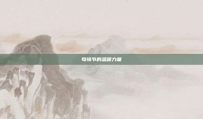 母情节的温暖力量