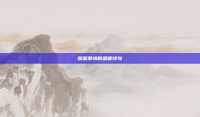 甜蜜爱情的温暖诗句