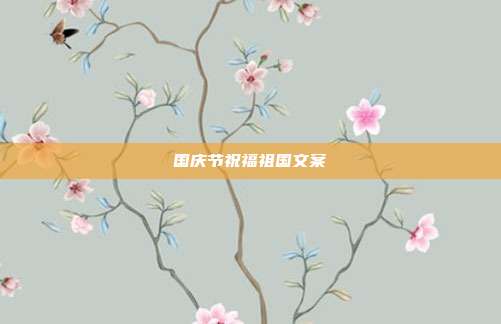 国庆节祝福祖国文案