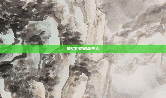 清明短句思念亲人