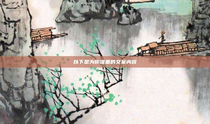 以下是为你准备的文案内容