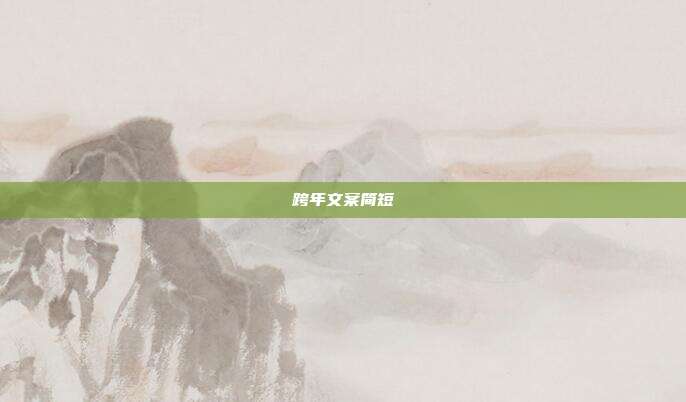 跨年文案简短
