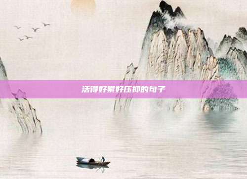 活得好累好压抑的句子