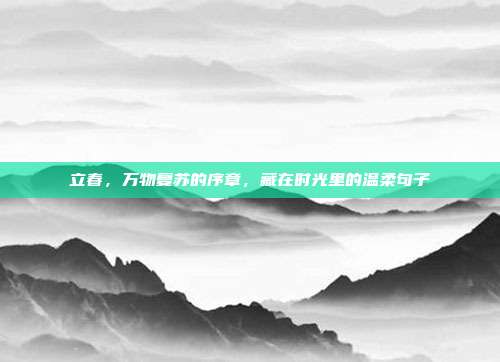 立春，万物复苏的序章，藏在时光里的温柔句子