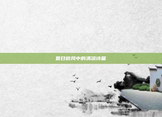 夏日微风中的清凉诗篇