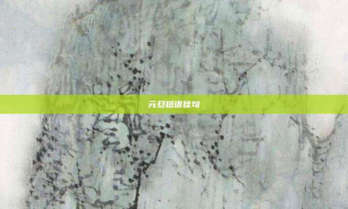元旦短语佳句