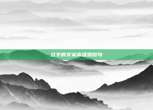 立冬的文案高级感短句