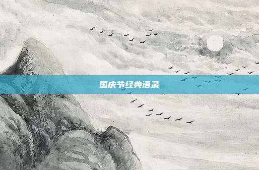 国庆节经典语录