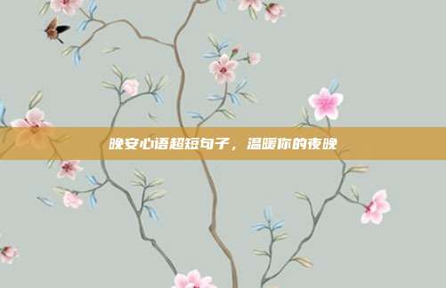 晚安心语超短句子,温暖你的夜晚