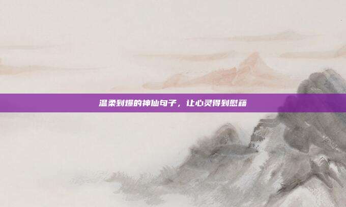 温柔到爆的神仙句子,让心灵得到慰藉