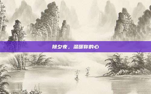 除夕夜,温暖你的心