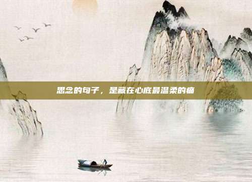 思念的句子，是藏在心底最温柔的痛