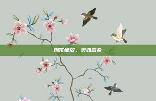 烟花绽放,美如画卷