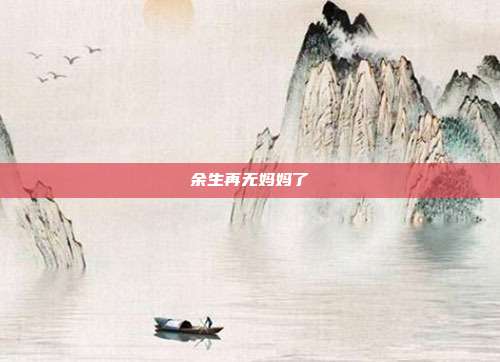余生再无妈妈了