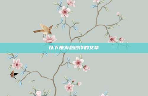 以下是为您创作的文章