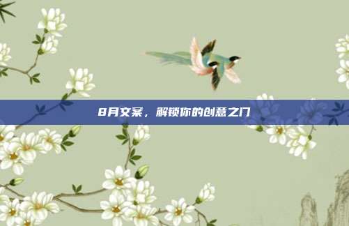 8月文案,解锁你的创意之门