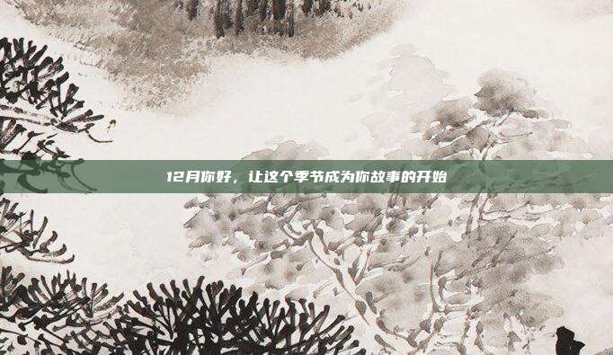12月你好,让这个季节成为你故事的开始