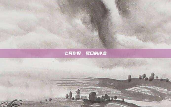 七月你好,夏日的序曲