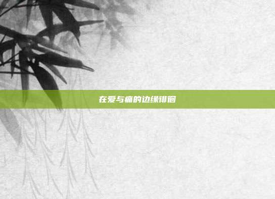 在爱与痛的边缘徘徊