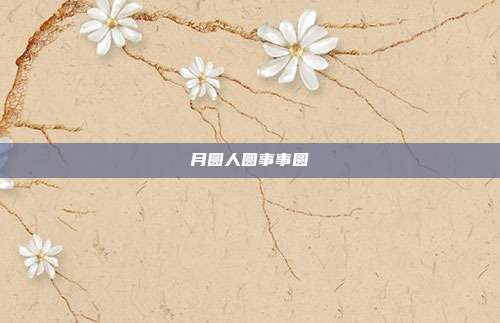 月圆人圆事事圆