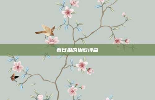 春日里的治愈诗篇