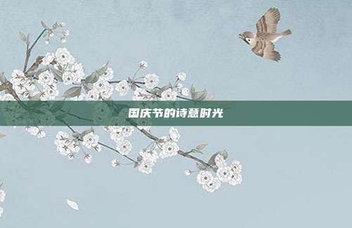 国庆节的诗意时光