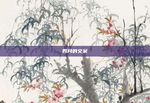 四月的文案