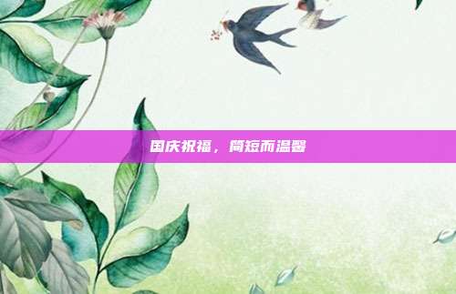 国庆祝福,简短而温馨
