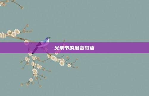 父亲节的温馨寄语