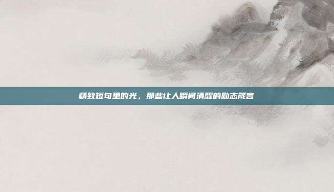 精致短句里的光，那些让人瞬间清醒的励志箴言