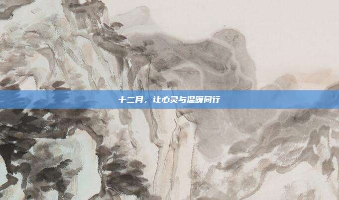 十二月,让心灵与温暖同行