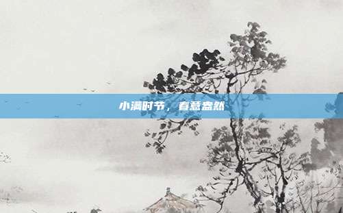 小满时节，春意盎然