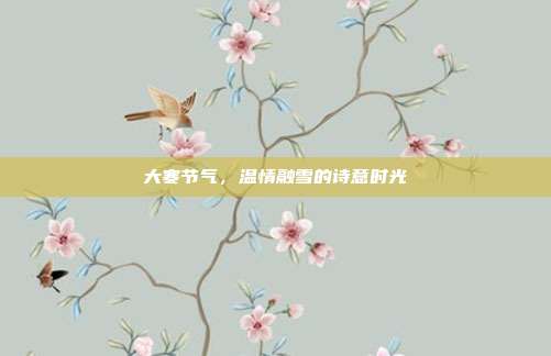 大寒节气,温情融雪的诗意时光