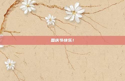 国庆节快乐!