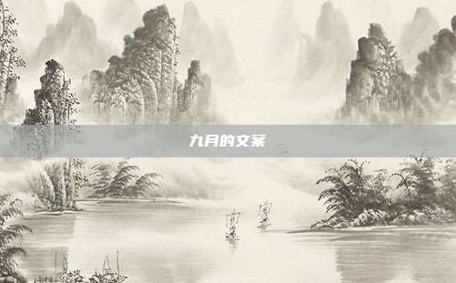 九月的文案