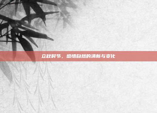 立秋时节,感悟自然的清新与变化