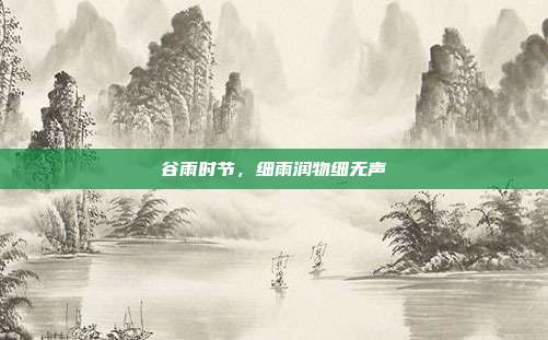 谷雨时节,细雨润物细无声